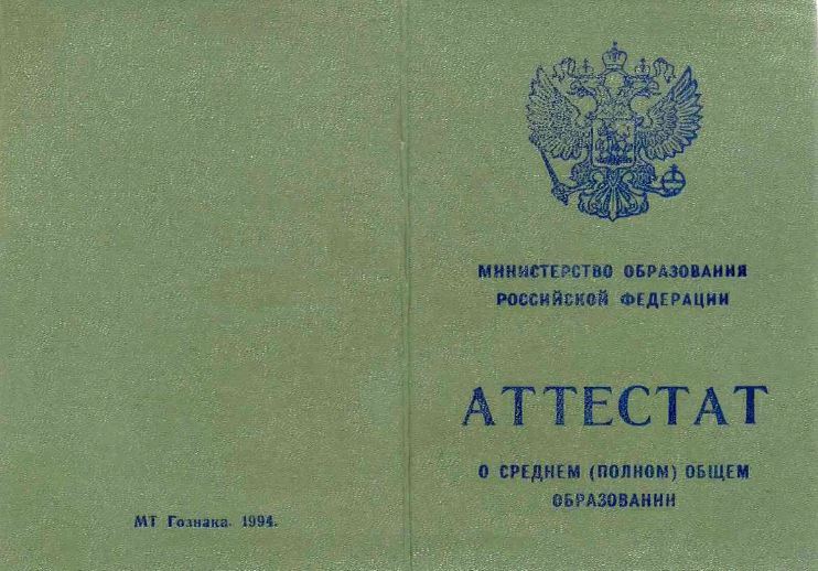 Аттестат за 11 классов в период с 1993 по 2006 год, «Гознак»