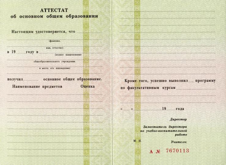 Аттестат за 9 класс 1994-2006 года, «Гознак» Аттестат за 9 класс 1994-2006 года, «Гознак»