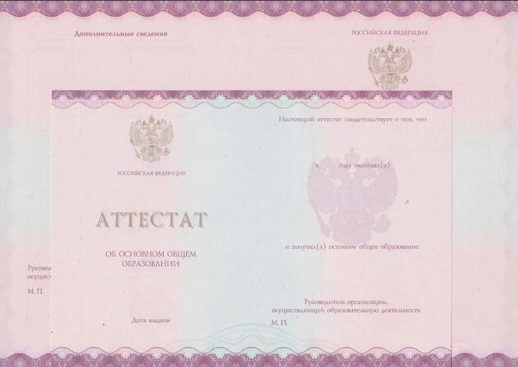 Аттестат за 9 класс 2014-2020 года, «Гознак» Аттестат за 9 класс 2014-2020 года, «Гознак»